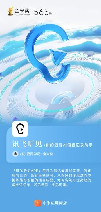 訊飛聽見AI語音轉(zhuǎn)寫賽道榮獲小米應用商店金米獎，彰顯市場高度認可